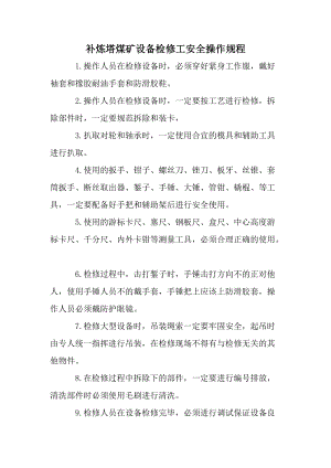 补炼塔煤矿设备检修工安全操作规程.docx