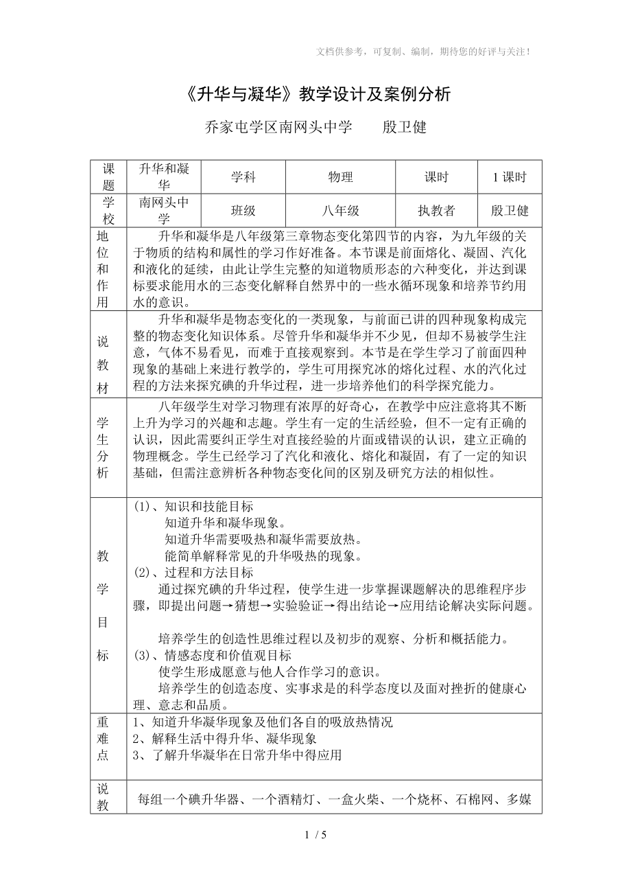 升华与凝华教学设计及案例分析分享.doc_第1页