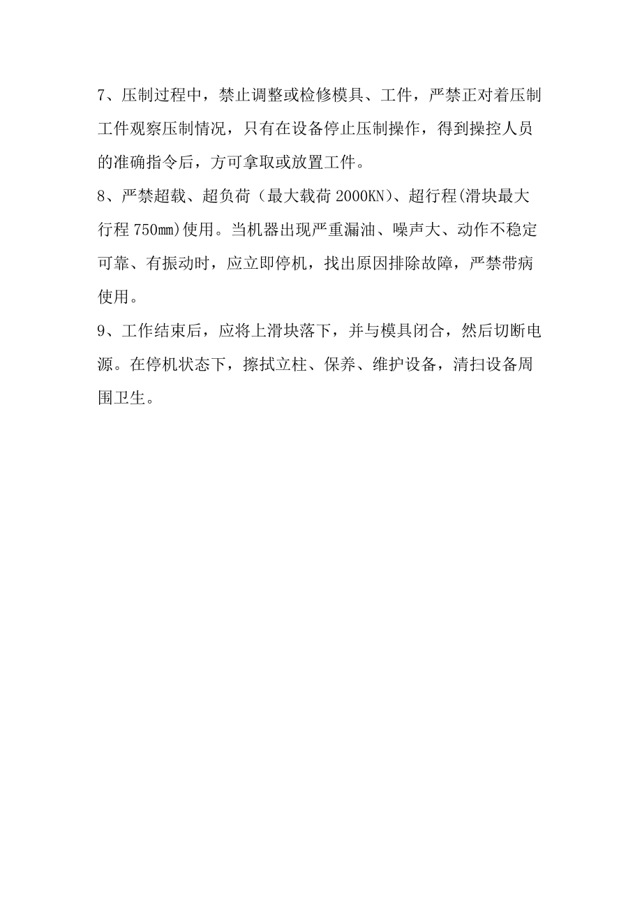 四柱压力机安全技术操作规程.docx_第2页