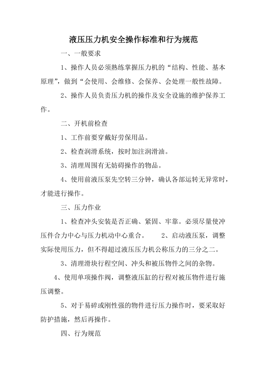 液压压力机安全操作标准和行为规范.docx_第1页