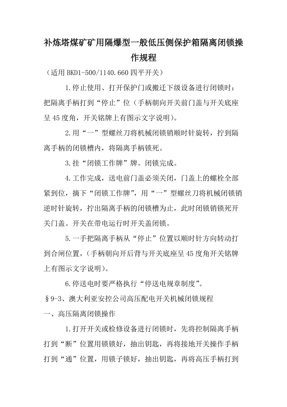 补炼塔煤矿矿用隔爆型一般低压侧保护箱隔离闭锁操作规程.docx_第1页