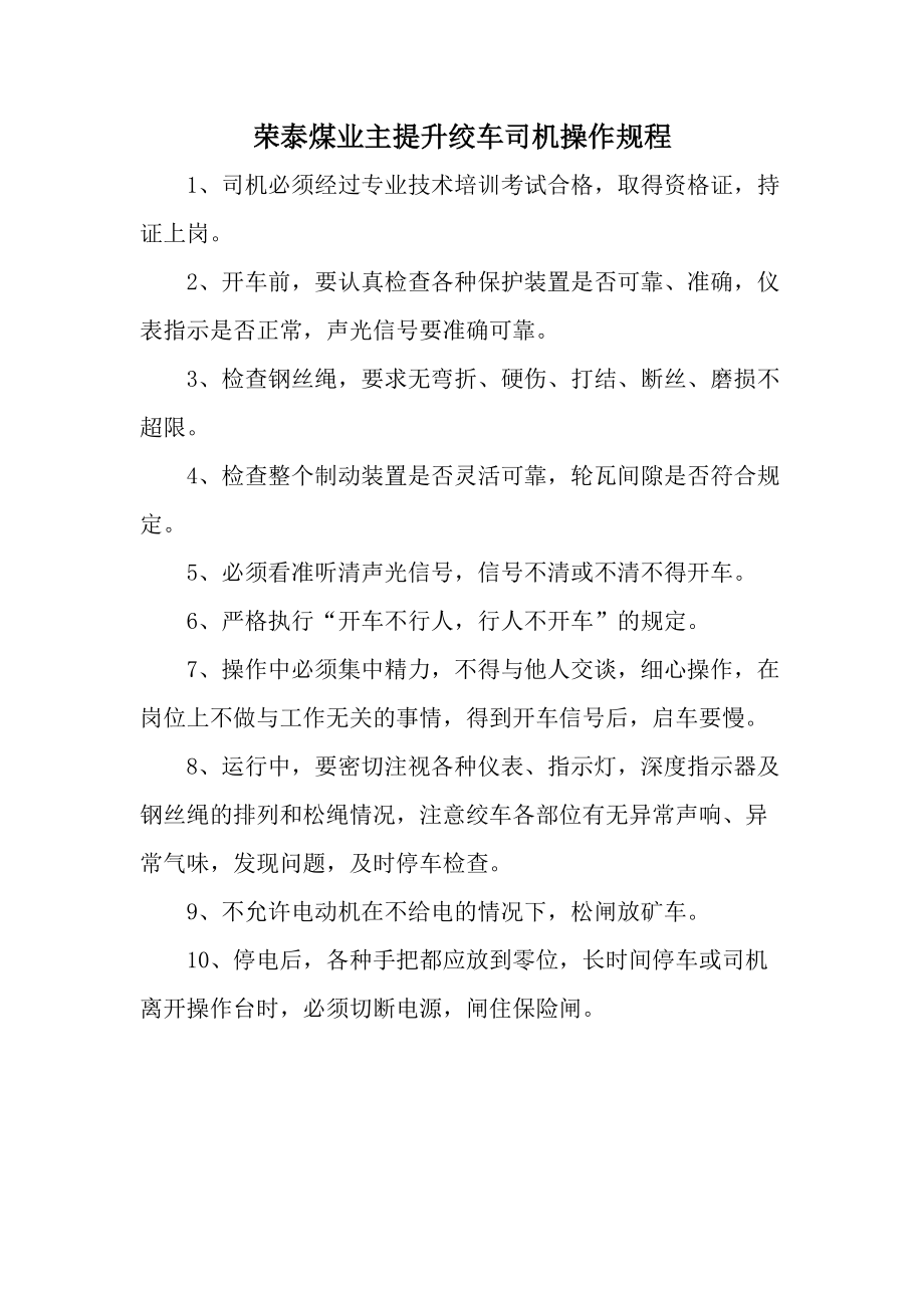 荣泰煤业主提升绞车司机操作规程.docx_第1页