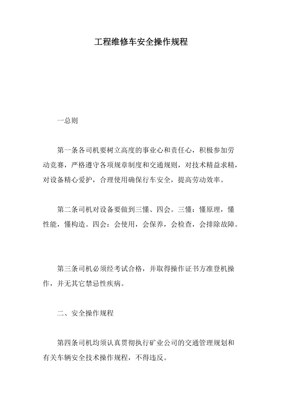 工程维修车安全操作规程.docx_第1页