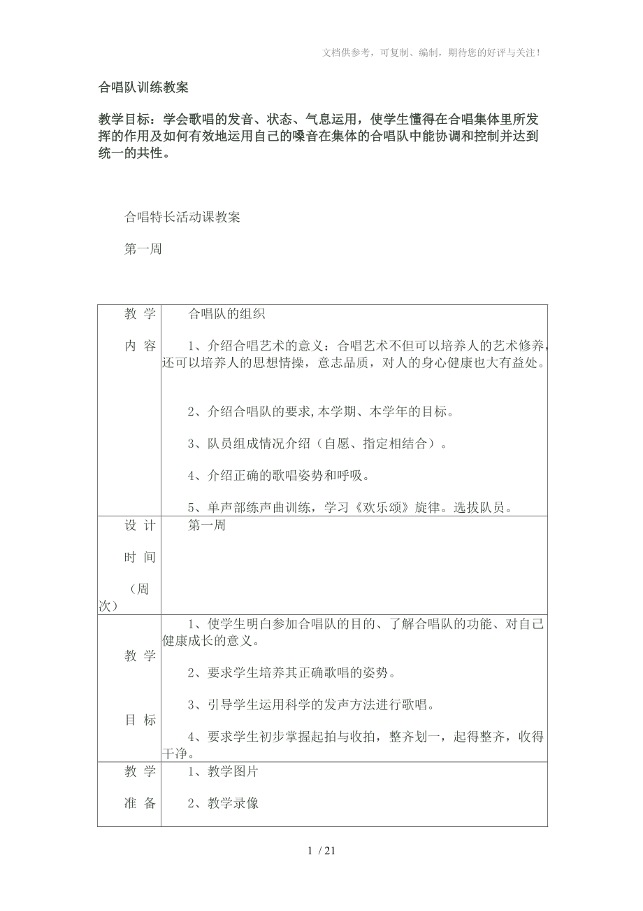 合唱团训练教案分享.doc_第1页