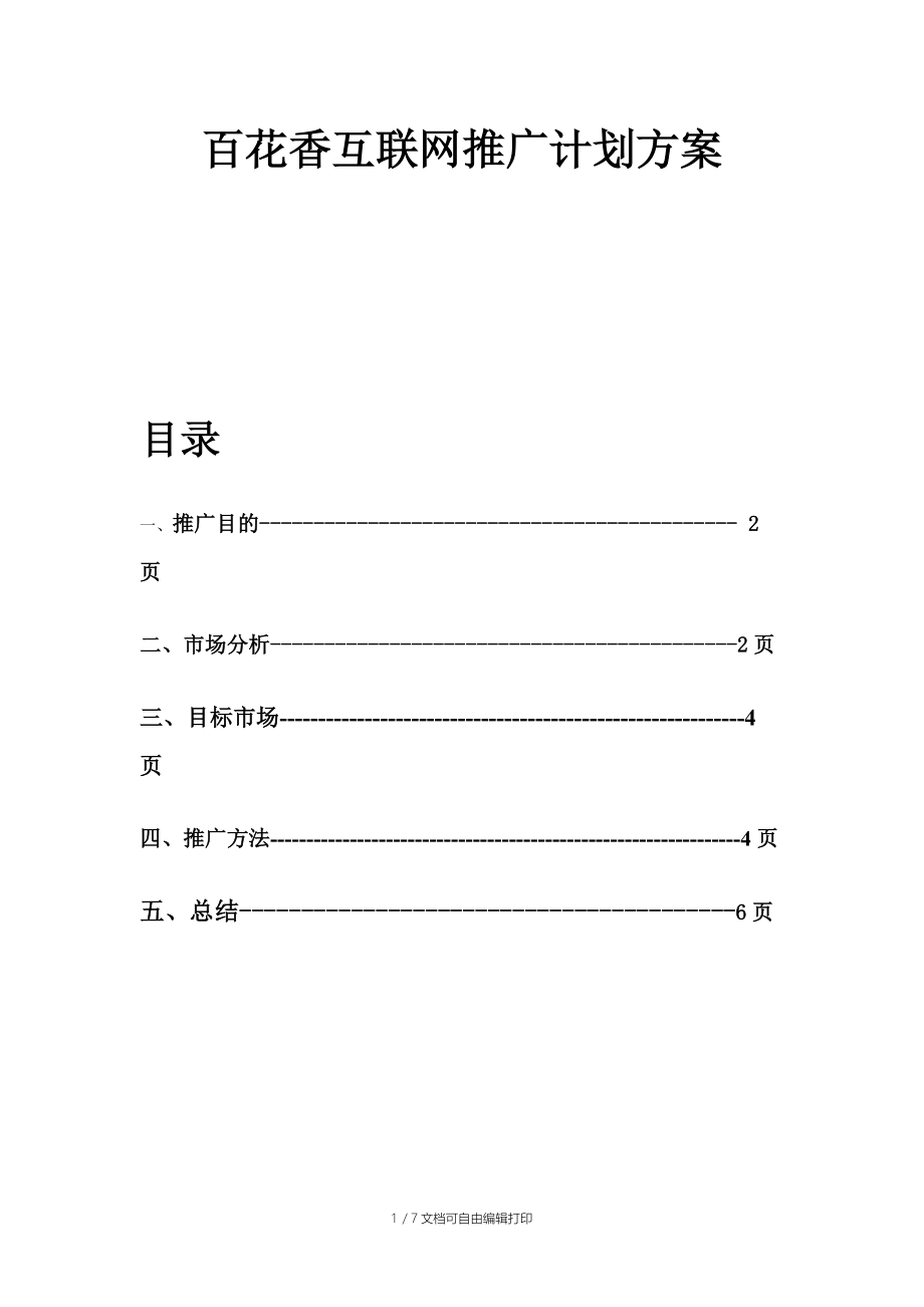 百花香土特产互联网推广计划方案.doc_第1页