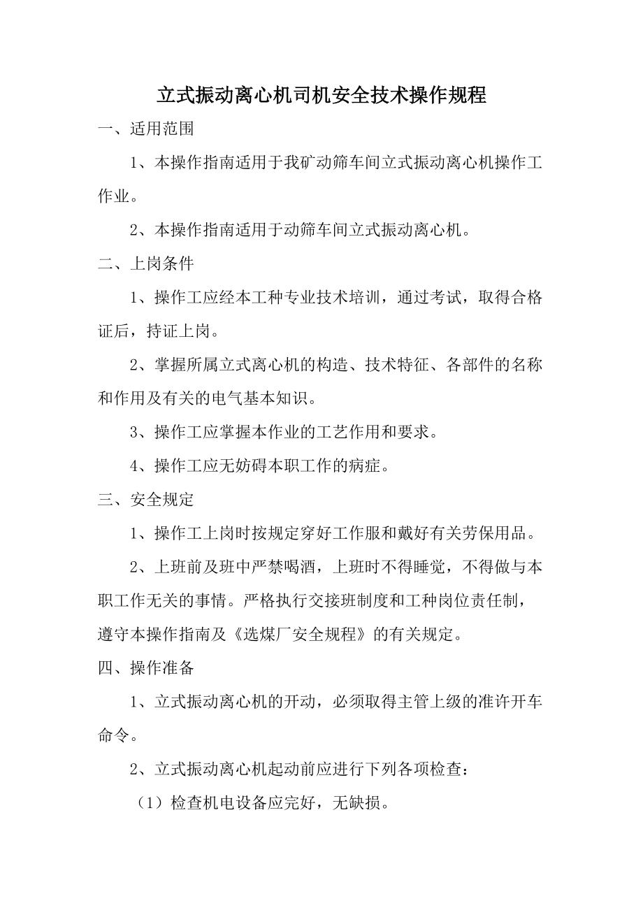 立式振动离心机司机安全技术操作规程.docx_第1页