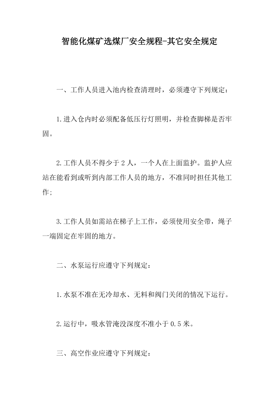 智能化煤矿选煤厂安全规程-其它安全规定.docx_第1页