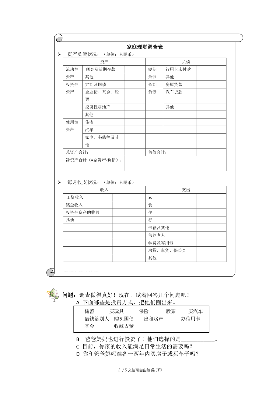 管家理财的教学方案.doc_第2页