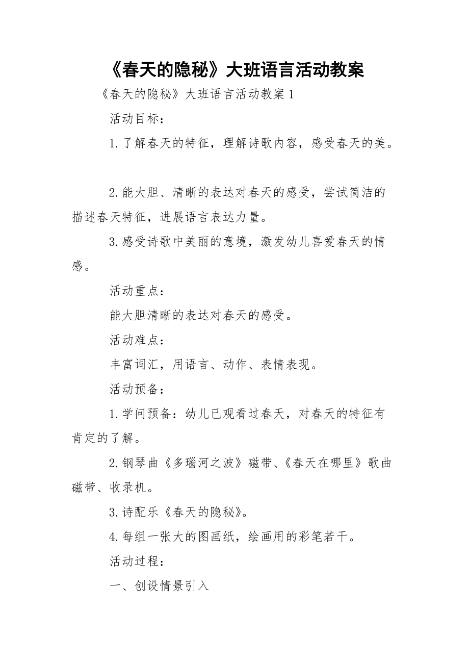 《春天的隐秘》大班语言活动教案.docx_第1页