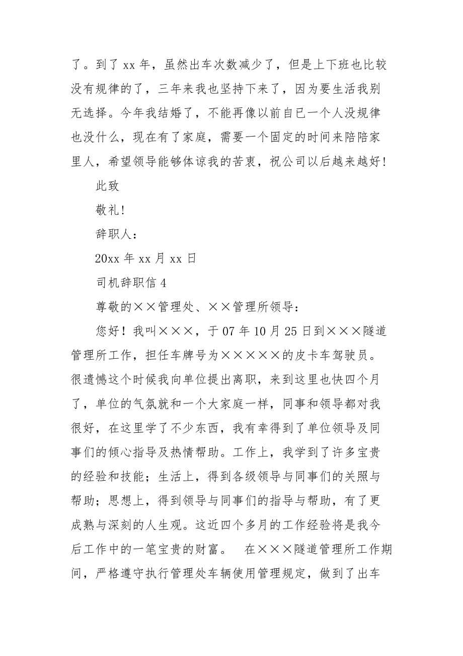 司机辞职信(集锦15篇).doc_第3页