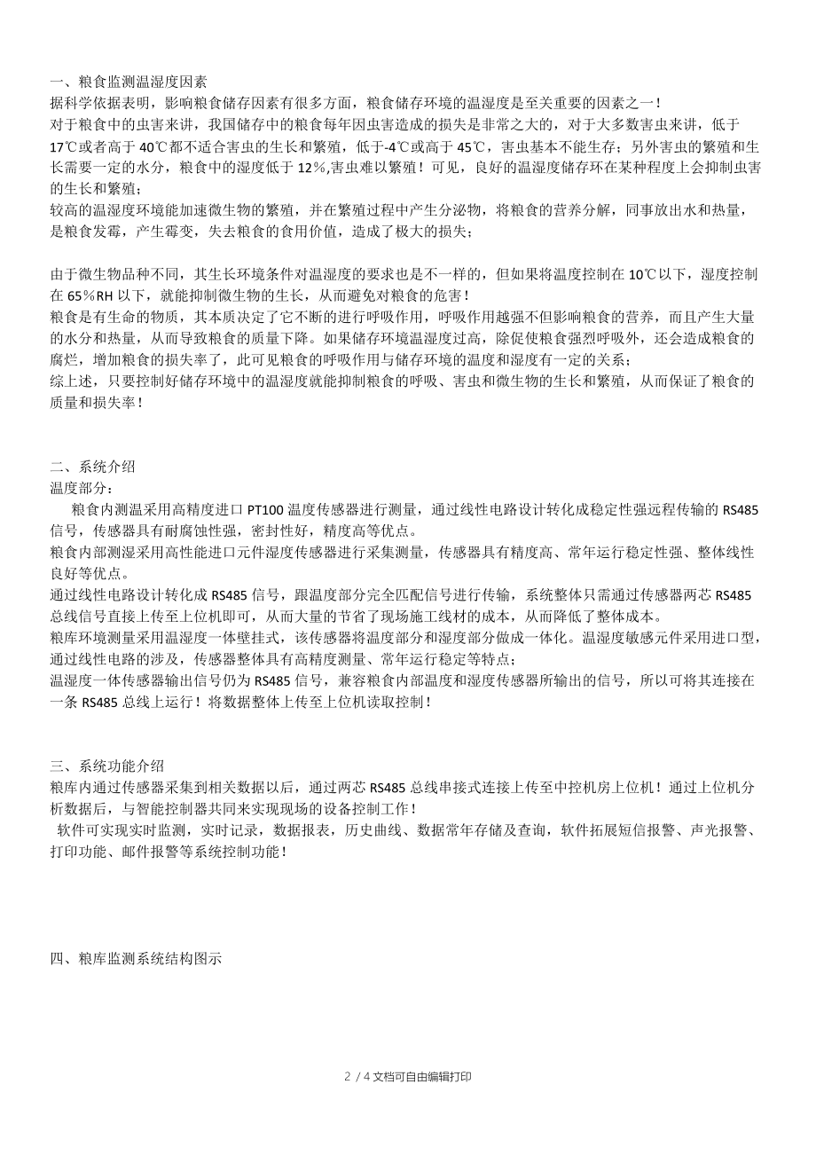 粮库粮堆温湿度监测建设方案.docx_第2页