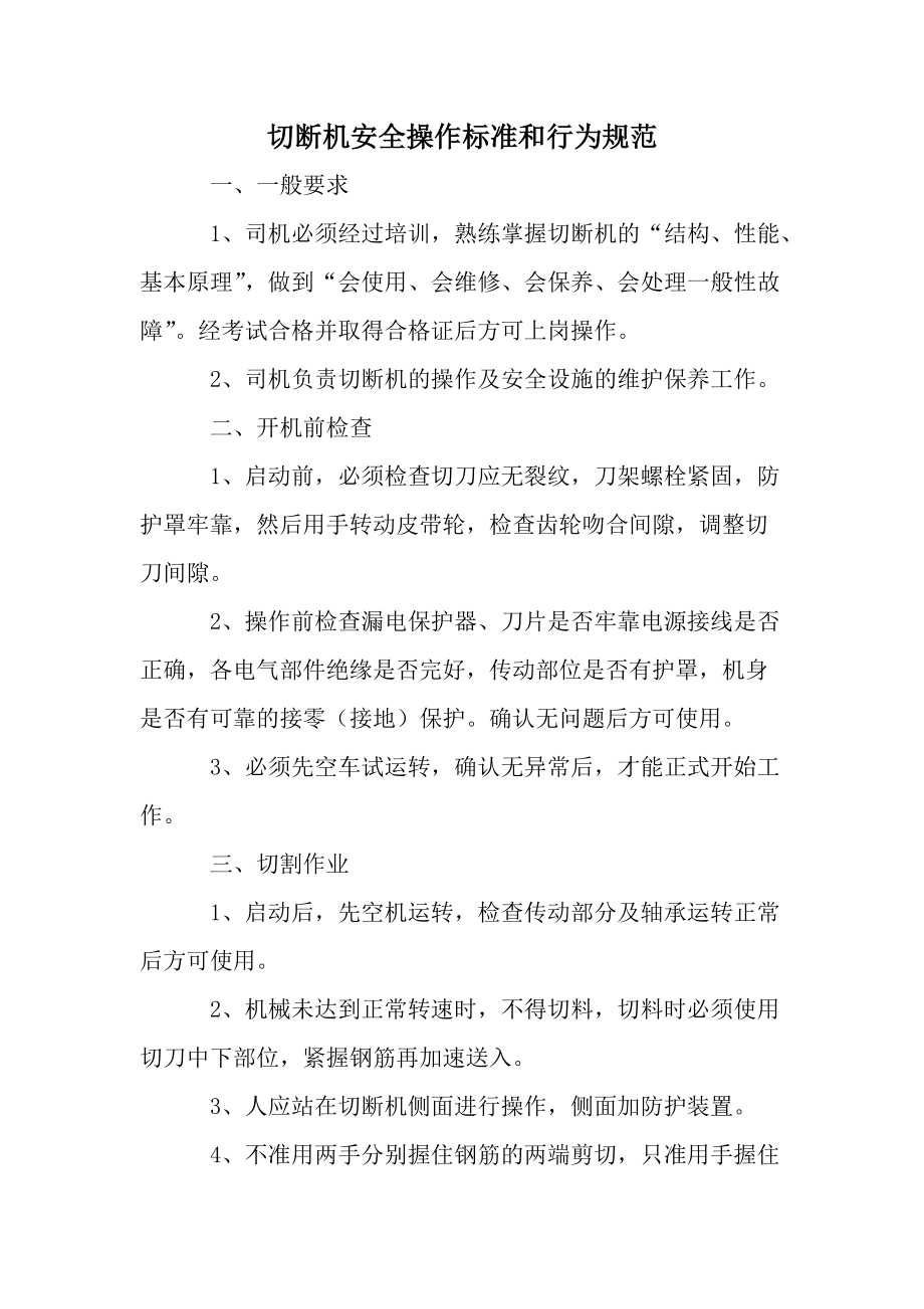 切断机安全操作标准和行为规范.docx_第1页