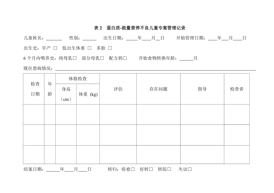 体弱儿管理表格.doc_第3页