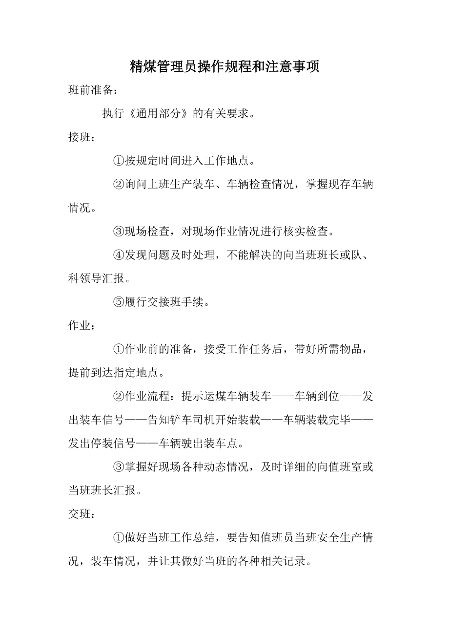 精煤管理员操作规程和注意事项.docx_第1页