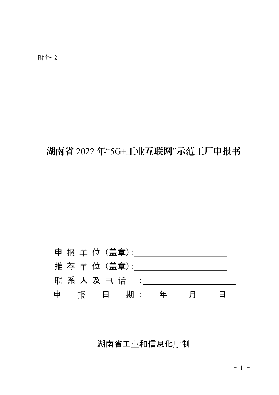 湖南省“5G+工业互联网”示范工厂申报书.doc_第1页