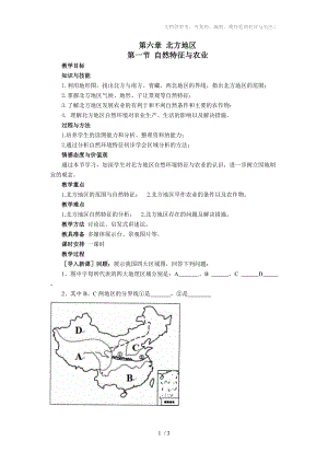 北方地区自然特征与农业(教案)-王建分享.doc