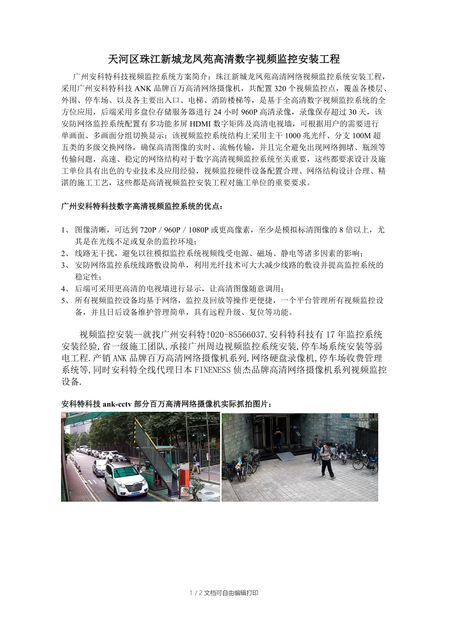 珠江新城龙凤苑监控工程项目方案介绍.doc_第1页