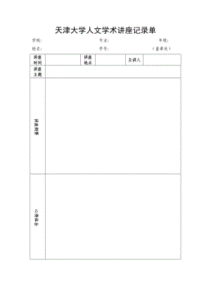 天津大学人文学术讲座记录单.doc