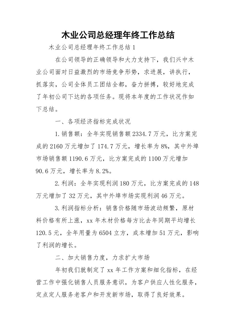 木业公司总经理年终工作总结.docx_第1页