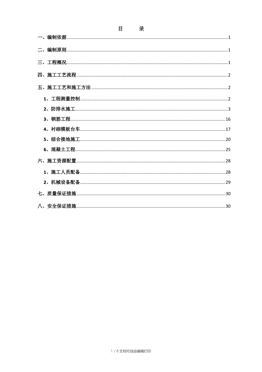 贵广第四项目部侧沟、电缆槽施工方案.docx_第2页