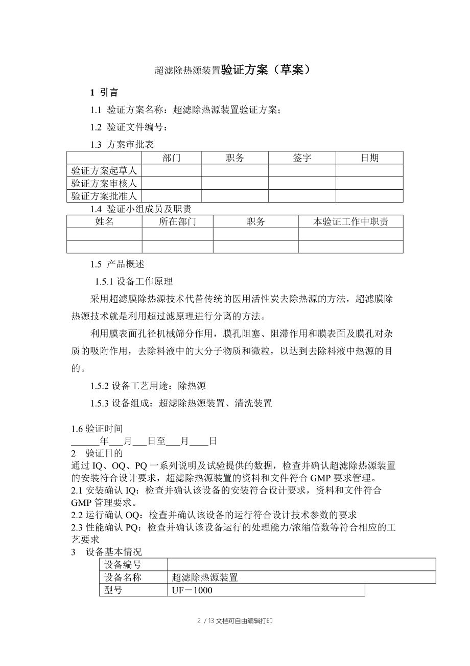 超滤验证方案.doc_第2页