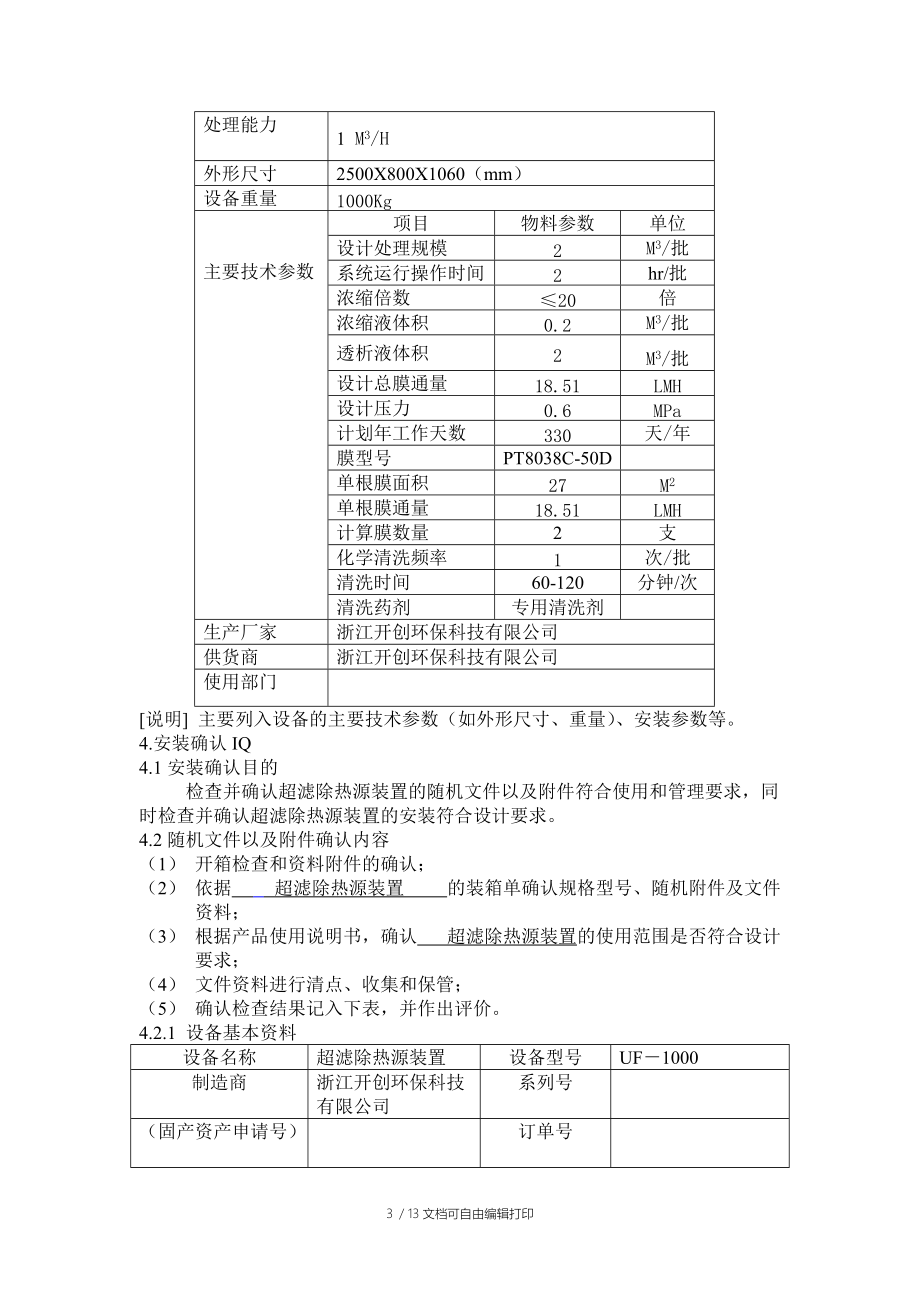 超滤验证方案.doc_第3页