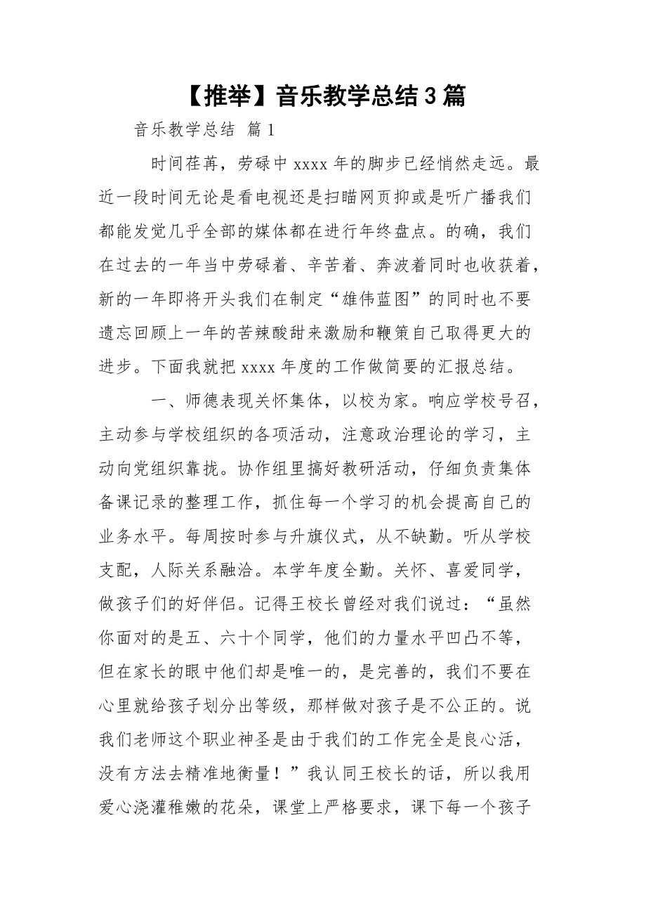 【推举】音乐教学总结3篇.docx_第1页