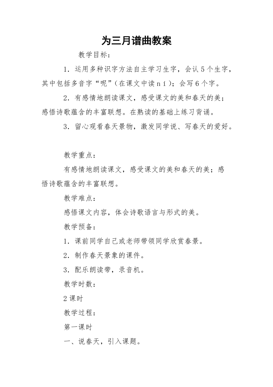 为三月谱曲教案.docx_第1页