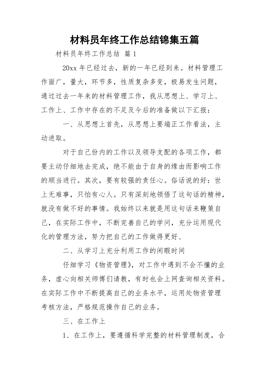 材料员年终工作总结锦集五篇.docx_第1页