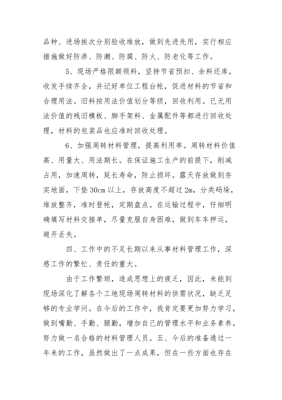 材料员年终工作总结锦集五篇.docx_第3页