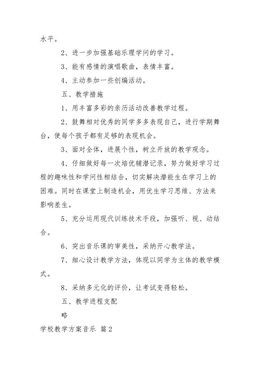 【精华】学校教学方案音乐范文合集四篇.docx_第3页