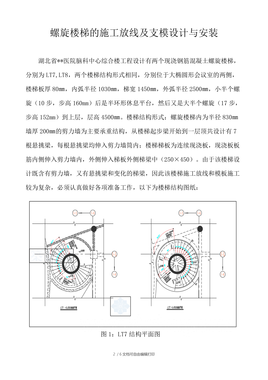 螺旋楼梯施工放线及模板安装施工方案.doc_第2页