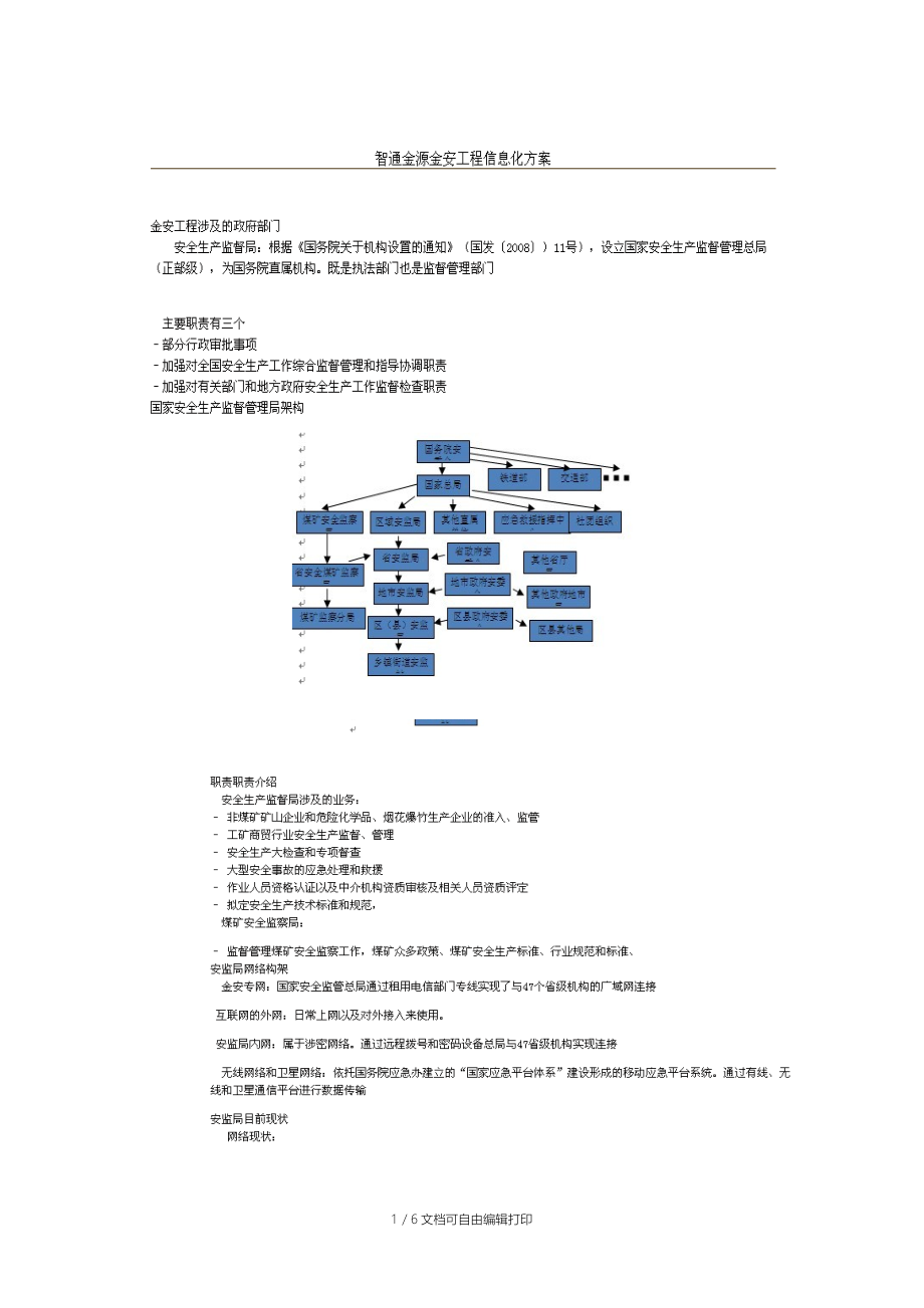 金安工程二期整体信息化解决方案概述.docx_第1页