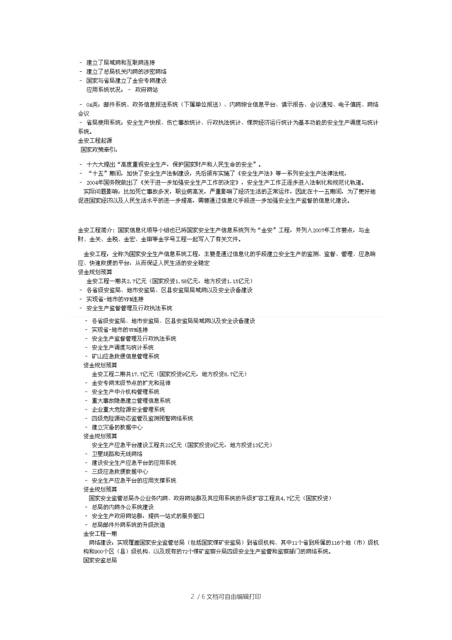 金安工程二期整体信息化解决方案概述.docx_第2页