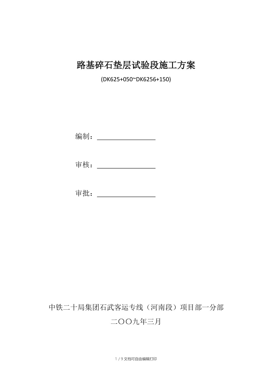 路基碎石垫层试验段施工方案.doc_第1页