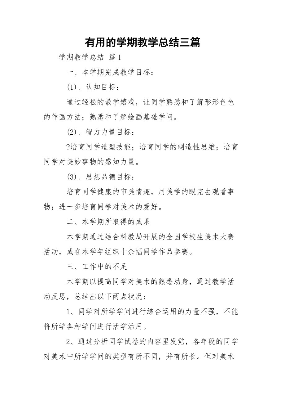 有用的学期教学总结三篇.docx_第1页