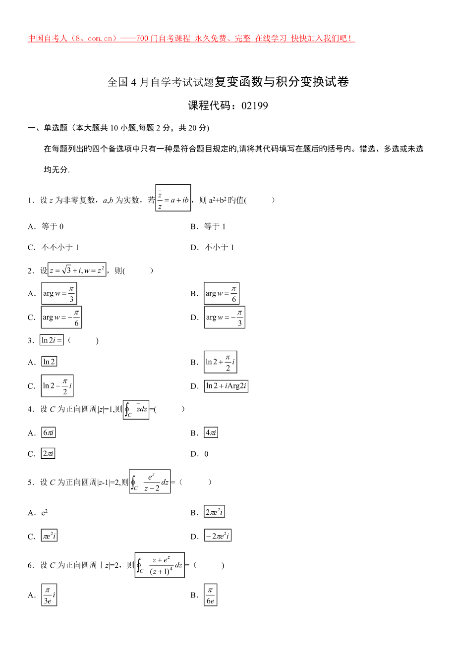 2022年4月全国自考复变函数与积分变换的试卷及答案.docx_第1页