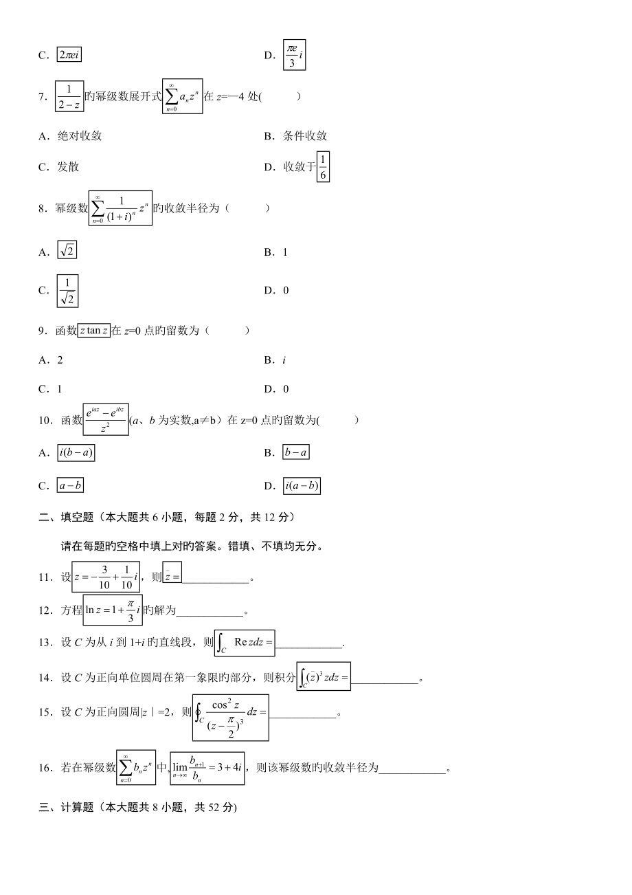 2022年4月全国自考复变函数与积分变换的试卷及答案.docx_第2页