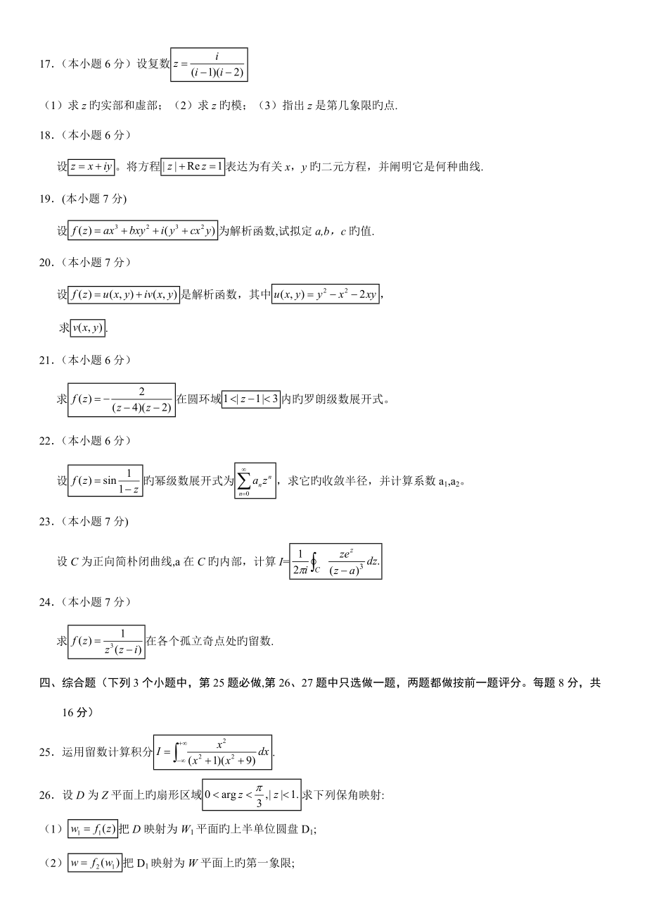 2022年4月全国自考复变函数与积分变换的试卷及答案.docx_第3页