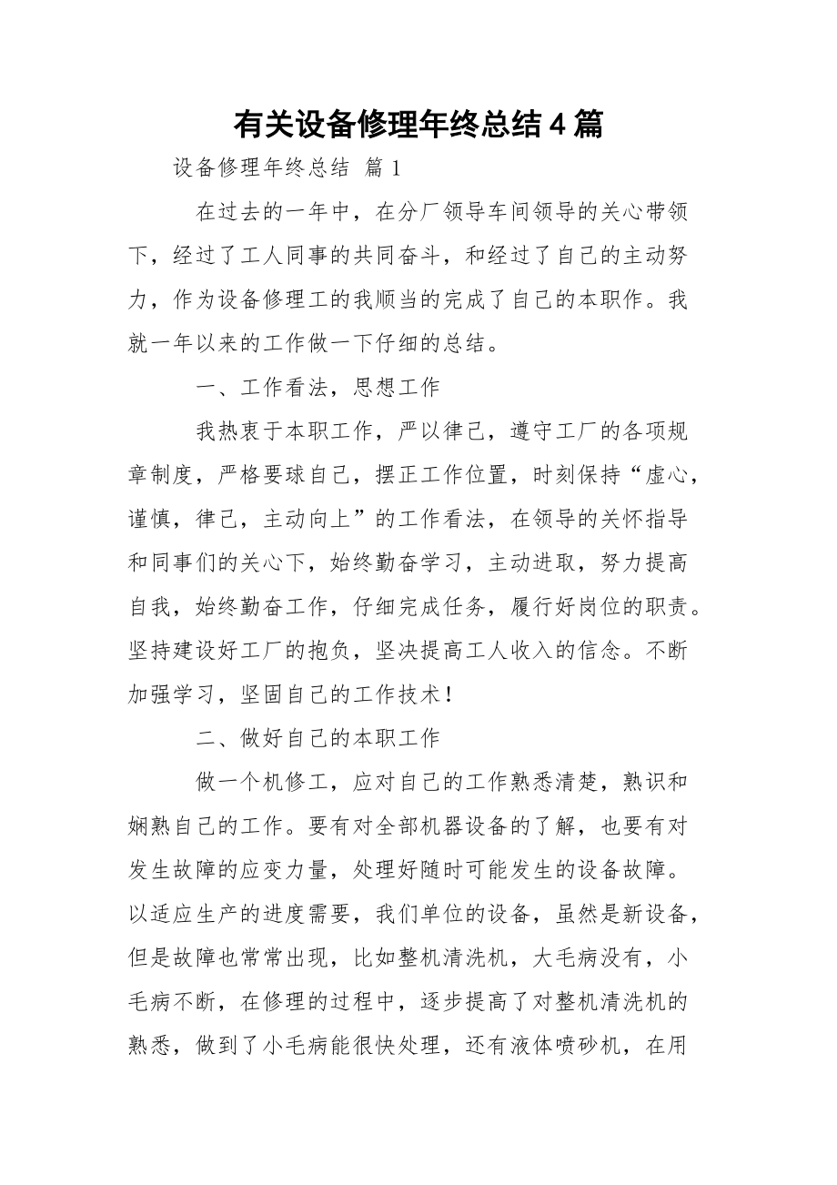 有关设备修理年终总结4篇.docx_第1页