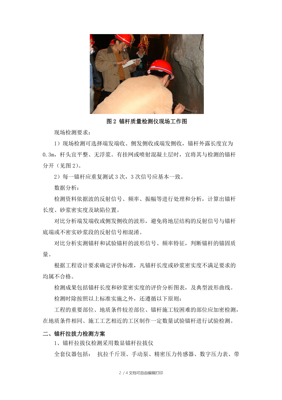 锚杆注浆饱满度及锚杆拉拔力检测方案.doc_第2页