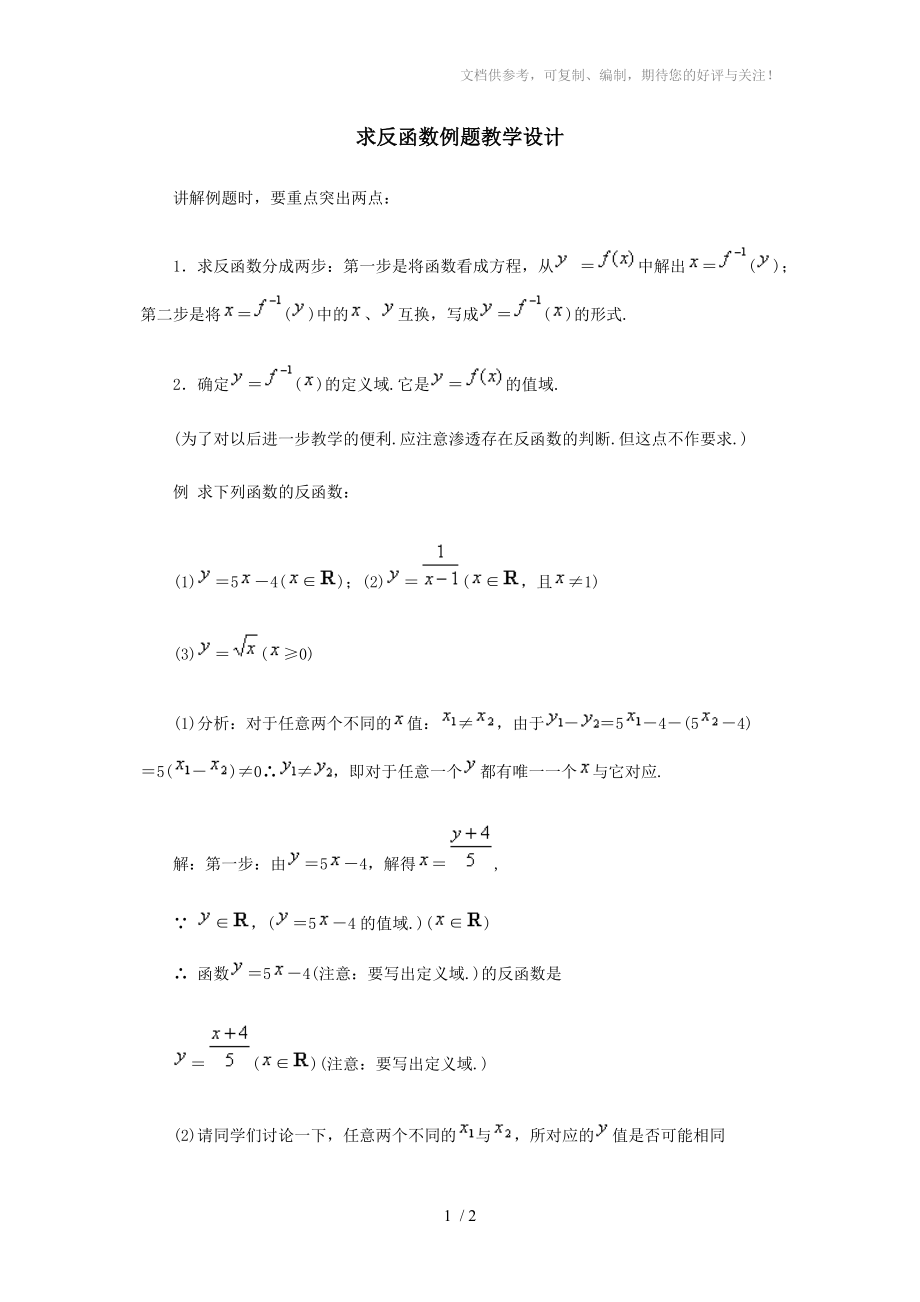 求反函数-例题教学设计分享.doc_第1页