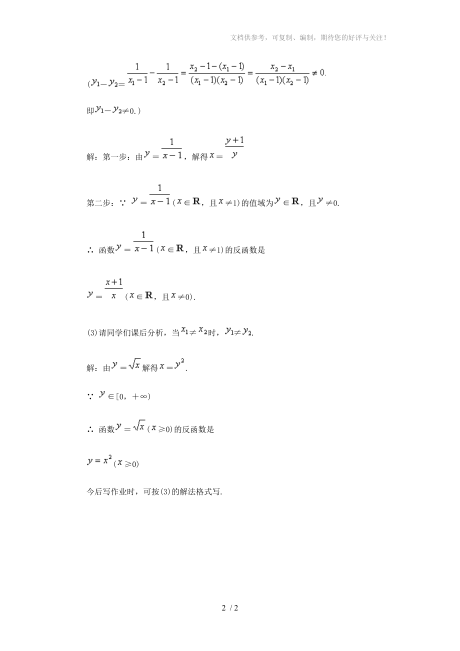 求反函数-例题教学设计分享.doc_第2页