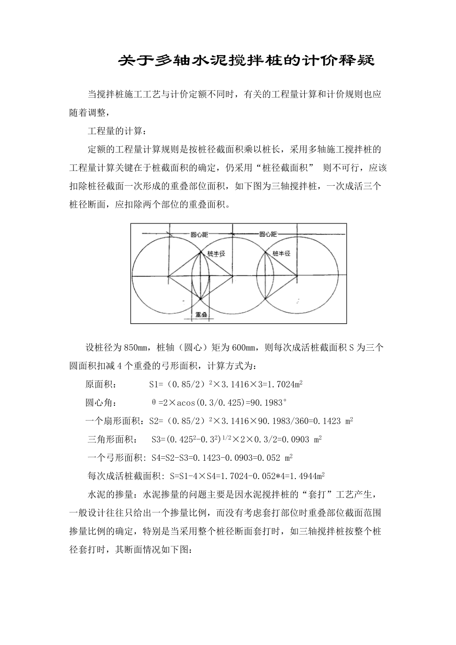 关于三轴搅拌桩的计算方法.doc_第1页