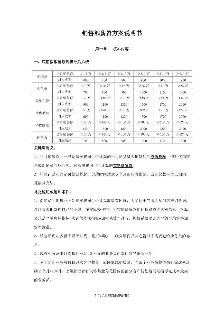 销售部薪资方案说明书.doc_第1页