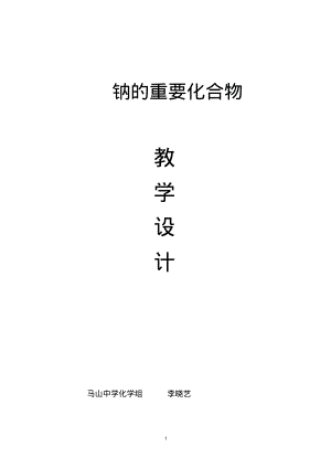 优质课《氧化钠和过氧化钠》教学设计.pdf