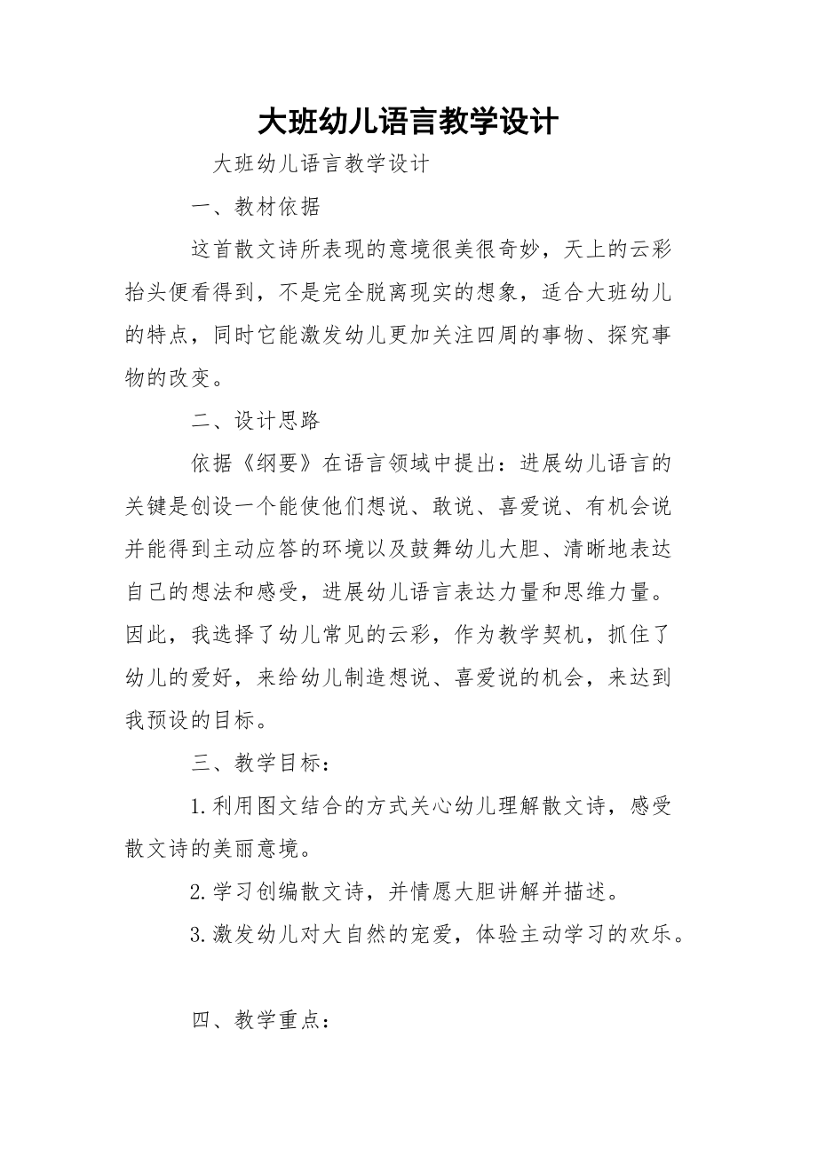 大班幼儿语言教学设计.docx_第1页