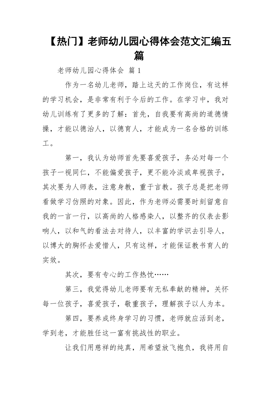 【热门】老师幼儿园心得体会范文汇编五篇.docx_第1页