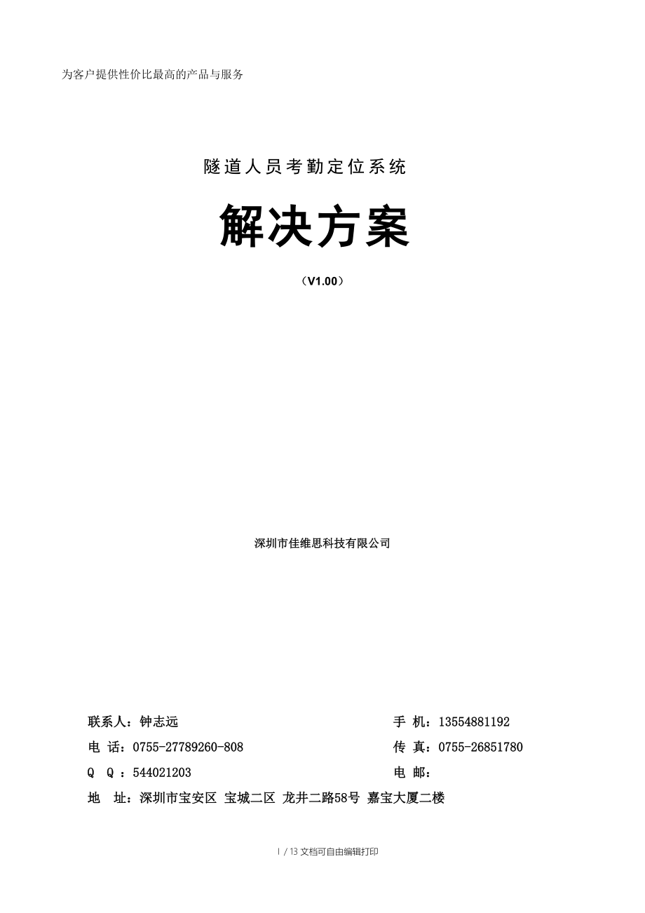 隧道人员考勤定位系统具体设计方案.doc_第1页