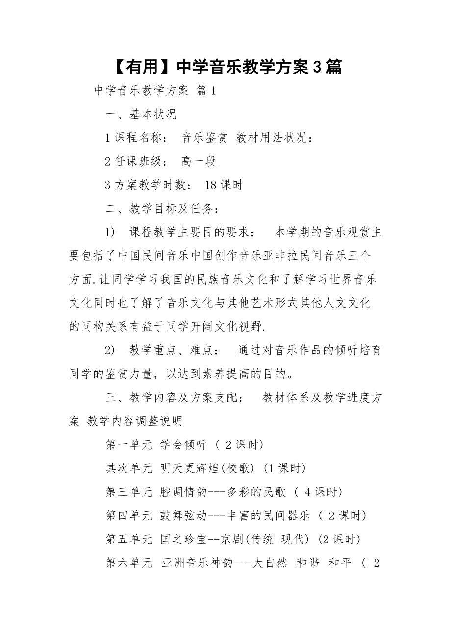 【有用】中学音乐教学方案3篇.docx_第1页